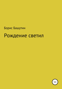 Борис Валерьевич Башутин — Рождение Светил