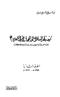 أبو الحسن علي الحسني الندوي — كيف ينظر المسلمون إلى الحجاز وجزيرة العرب مشاعر وأحاسيس ودراسات وملاحظات