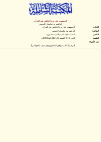 إبراهيم بن سليمان البعيمي — المنصوب على نزع الخافض في القرآن