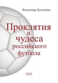 Владимир Алексеевич Колганов — Проклятия и чудеса российского футбола