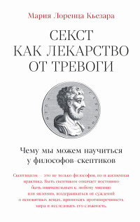 Мария Лоренца Кьезара — Секст как лекарство от тревоги: Чему мы можем научиться у философов-скептиков