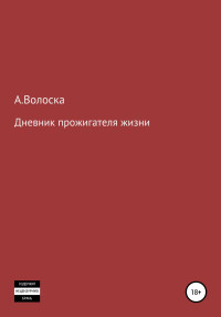 А. Волоска — Дневник прожигателя жизни