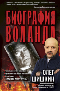 Олег Анатольевич Шишкин — Биография Воланда