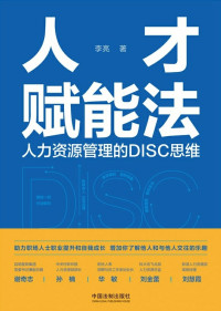 李亮 — 人才赋能法-人力资源管理的DISC思维