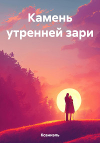 Ксаниэль — Камень утренней зари