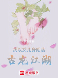 花还没开 — 我以女儿身闯荡古龙江湖