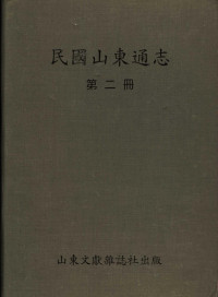 《民国山东通志》编辑委员会编 — 民国山东通志 第2册