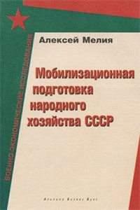Алексей Александрович Мелия — Мобилизационная подготовка народного хозяйства СССР