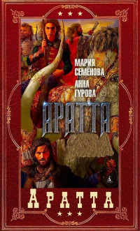 Мария Васильевна Семёнова & Анна Евгеньевна Гурова — "Аратта". Компиляция. Книги 1-7 (СИ)