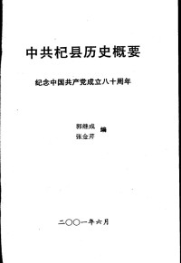 Unknown — 中共杞县历史概要 纪念中国共产党成立八十周年 2001.06