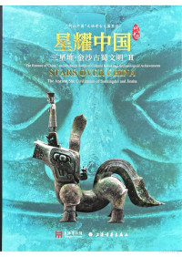 上海博物馆 — 星耀中国下：三星堆·金沙古蜀文明