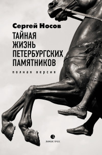 Сергей Анатольевич Носов — Тайная жизнь петербургских памятников. Полная версия