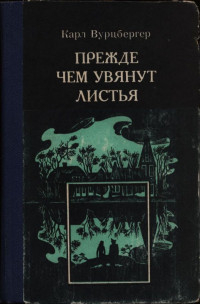 Карл Вурцбергер — Прежде чем увянут листья