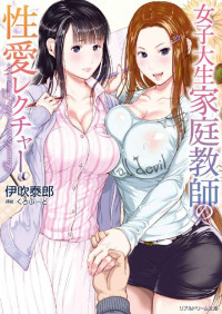 伊吹泰郎 — 女子大生家庭教師の性愛レクチャー (リアルドリーム文庫)