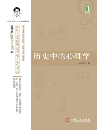 岳晓东 — 历史中的心理学 (岳晓东博士大众心理丛书)