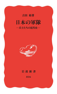 吉田 裕 — 日本の軍隊 兵士たちの近代史 (岩波新書)