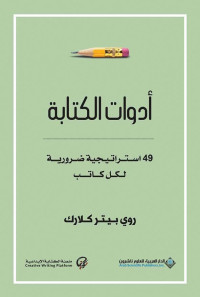 روي كلارك — أدوات الكتابة؛ 49 استراتيجية ضرورية لكل كاتب