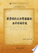 陈野华，王玉峰 — 投资银行风险管理理论与中国的实践