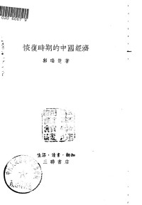 Unknown — 恢复时期的中国经济 1953.09（竖排）