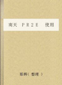 那辉（整理） — 南天 PR2E 使用手册