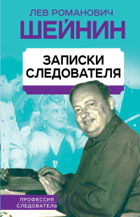 Лев Романович Шейнин & Сергей Вадимович Чертопруд — Записки следователя