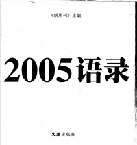 新周刊 — 2005语录