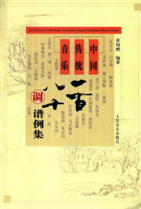 黄翔鹏编著 — 中国传统音乐一百八十调谱例集
