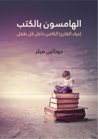 دونالين ميلر — الهامسون بالكتب