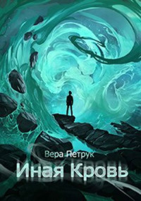 Вера Петрук — Иная кровь