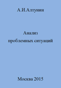 Александр Иванович Алтунин — Анализ проблемных ситуаций