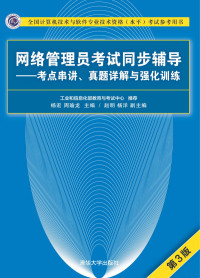 杨宏，周瑜龙 — 网络管理员考试同步辅导