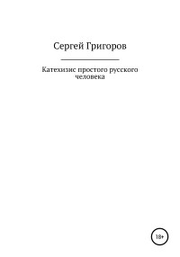 Сергей Львович Григоров — Катехизис простого русского человека