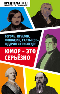 Александра Никитична Анненская & Семен Моисеевич Бриллиант & Сергей Николаевич Кривенко & Александр Михайлович Скабичевский — Юмор – это серьезно. Гоголь, Крылов, Фонвизин, Салтыков-Щедрин и Грибоедов