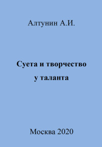 Александр Иванович Алтунин — Суета и творчество у таланта