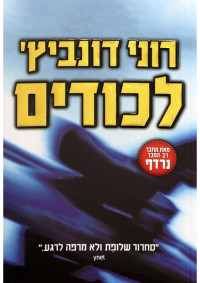 רוני דונביץ' — לכודים