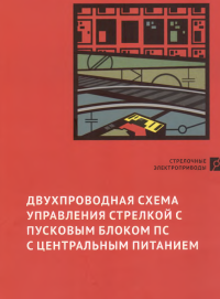 Валиев, Р. Ш. — Двухпроводная схема управления стрелкой с пусковым блоком ПС с центральным питанием