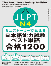 林富美子 — ミニストーリーで覚える JLPT日本語能力試験ベスト単語N4 合格1200The Best Vocabulary Builder for the Japanese-Language Proficiency Test N4
