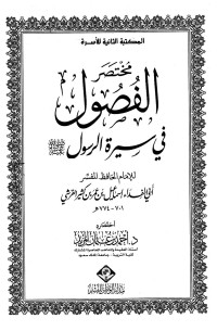 احمد بن عثمان المزيد — مختصر الفصول في سيرة الرسول صلى الله عليه وسلم