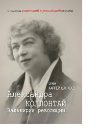 Элен Каррер д’Анкосс — Александра Коллонтай. Валькирия революции