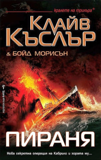 Клайв Къслър & Бойд Морисън — Пираня