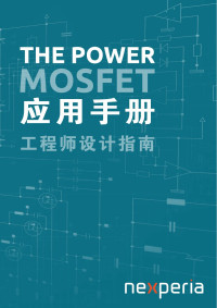 Nexperia — The Power MOSFET应用手册(中文版)