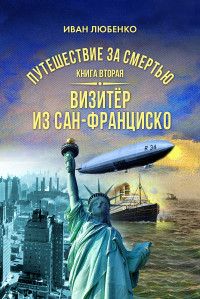 Иван Иванович Любенко — Путешествие за смертью. Книга 2. Визитёр из Сан-Франциско