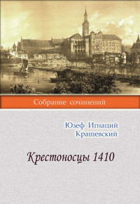 Юзеф Игнаций Крашевский — Крестоносцы 1410