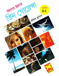 রকিব হাসান — তিন গোয়েন্দা ভলিউম ৪.২