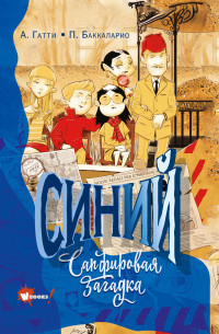 Баккаларио Пьердоменико & Алессандро Гатти — Синий. Сапфировая загадка