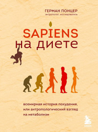 Герман Понцер — Sapiens на диете. Всемирная история похудения, или Антропологический взгляд на метаболизм