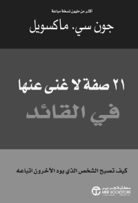 ماكسويل, جون سي — 21 صفة لا غنى عنها في القائد - كيف تصبح الشخص الذي يود الآخرون اتباعه (Arabic Edition)