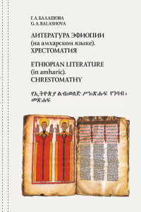 G.A. Balashova — Ethiopian literature (in amharic): Chrestomathy