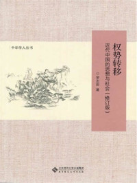 罗志田 — 权势转移:近代中国的思想与社会(修订版)