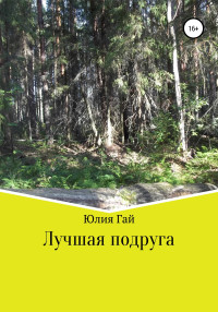 Юлия Гай — Лучшая подруга